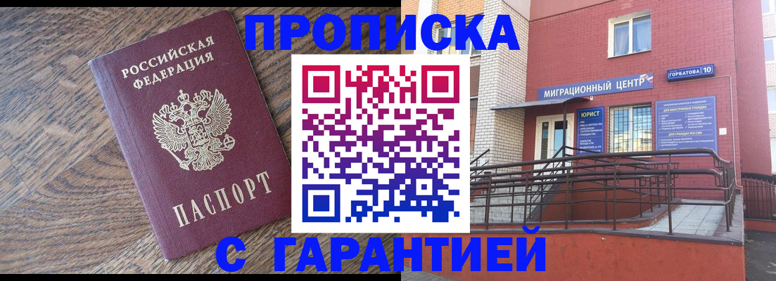 прописка 2025 в Волгограде